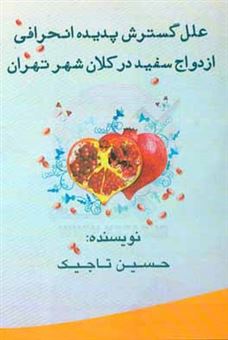 کتاب-علل-گسترش-پدیده-انحرافی-ازدواج-سفید-در-کلان-شهر-تهران-اثر-حسین-تاجیک