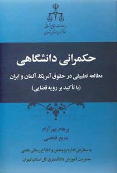 کتاب-حکمرانی-دانشگاهی-مطالعه-تطبیقی-در-حقوق-آمریکا-آلمان-و-ایران-با-تاکید-بر-رویه-قضایی-اثر-پرهام-مهرآرام