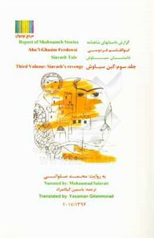 کتاب-داستان-سیاوش-کین-سیاوش-اثر-محمد-صلواتی