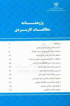 کتاب-پژوهشنامه-مطالعات-کاربردی-اثر-فریبرز-محمدهادی