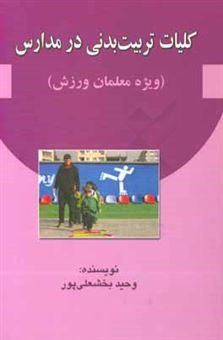 کتاب-کلیات-تربیت-بدنی-در-مدارس-ویژه-معلمان-ورزش-اثر-وحید-بخشعلی-پور