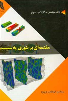 کتاب-مقدمه-ای-بر-تئوری-پلاستیسیته-برای-رشته-های-مهندسی-مکانیک-و-عمران-اثر-ابوالفضل-درویزه