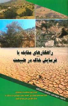 کتاب-راهکارهای-مقابله-با-فرسایش-خاک-در-طبیعت-solutions-to-soil-erosion-at-nature-اثر-روشنک-دستگاه