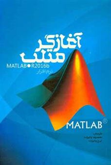 کتاب-آغازگر-متلب-نرم-افزار-matlab-r2016b-اثر-ایرج-والیزاده