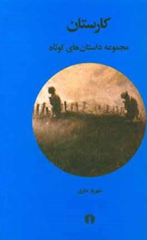 کتاب-کارستان-مجموعه-داستان-های-کوتاه-اثر-شهریار-نظری