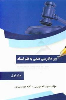 کتاب-آئین-دادرسی-مدنی-به-قلم-استاد-اثر-سیف-الله-میرزایی