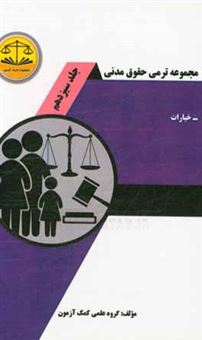 کتاب-مجموعه-ترمی-حقوق-مدنی-خیارات