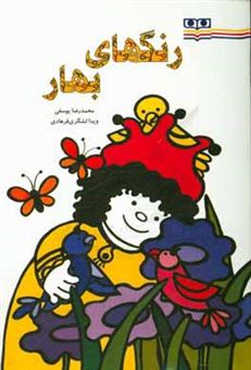 کتاب-رنگهای-بهار-برای-گروه-سنی-3-تا-6-سال-اثر-محمدرضا-یوسفی