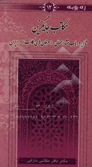 کتاب-مکاتب-جایگزین-تاملی-در-باب-منشاء-احتمالی-عرفان-های-کاذب-در-ایران
