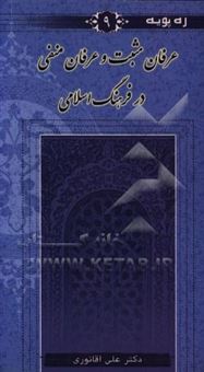 کتاب-عرفان-مثبت-و-عرفان-منفی-در-فرهنگ-اسلامی-اثر-علی-آقانوری