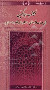 کتاب-مکاتب-جایگزین-تاملی-در-باب-منشاء-احتمالی-عرفان-های-کاذب-در-ایران