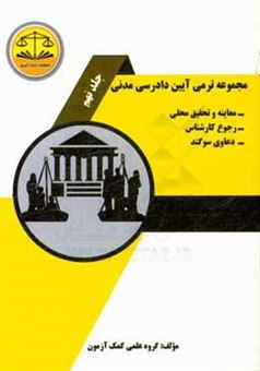 کتاب-مجموعه-ترمی-آیین-دادرسی-مدنی-معاینه-محل-و-تحقیق-محلی-رجوع-به-کارشناس-سوگند-اثر-سیف-الله-میرزایی