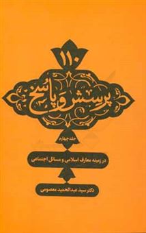 کتاب-110-پرسش-و-پاسخ-اثر-سیدعبدالحمید-معصومی