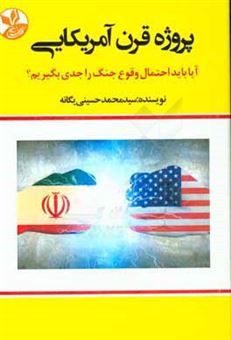 کتاب-پروژه-قرن-آمریکایی-آیا-باید-احتمال-وقوع-جنگ-را-جدی-بگیریم-اثر-سیدمحمد-حسینی-یگانه