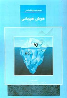 کتاب-هوش-هیجانی-اثر-اکبر-آقائی-رشنودی