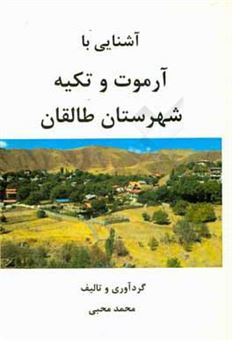 کتاب-آشنایی-با-آرموت-و-تکیه-شهرستان-طالقان-اثر-محمد-محبی