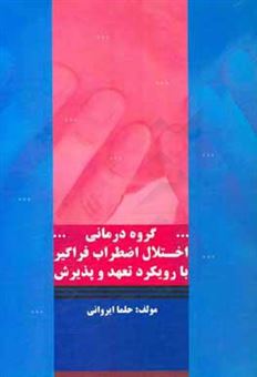 کتاب-گروه-درمانی-اختلال-اضطراب-فراگیر-با-رویکرد-تعهد-و-پذیرش-اثر-حلما-ایروانی