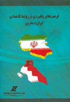 کتاب-فرصت-های-راهبردی-در-روابط-اقتصادی-ایران-و-بحرین