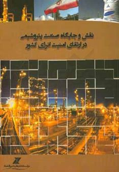 کتاب-نقش-و-جایگاه-صنعت-پتروشیمی-در-ارتقای-امنیت-انرژی-کشور-اثر-محمد-صیادی