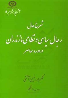 کتاب-شرح-حال-رجال-سیاسی-و-نظامی-مازندران-در-دوره-معاصر-اثر-گلبرار-رئیسی-آتنی