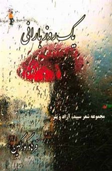 کتاب-یک-روز-بارانی