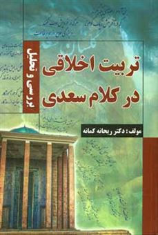 کتاب-تربیت-اخلاقی-در-کلام-سعدی-بررسی-و-تحلیل-اثر-ریحانه-کمانه