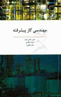 کتاب-مهندسی-گاز-پیشرفته-اثر-علیرضا-عظیمی