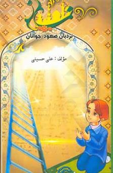 کتاب-نماز-نردبان-صعود-جوانان-اثر-علی-حسینی