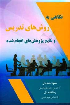 کتاب-نگاهی-به-روش-های-تدریس-و-نتایج-پژوهش-های-انجام-شده-اثر-مسعود-خفته-دل