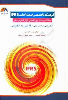 کتاب-فرهنگ-تخصصی-اصطلاحات-ifrs-استانداردهای-بین-المللی-گزارشگری-مالی-انگلیسی-به-فارسی-و