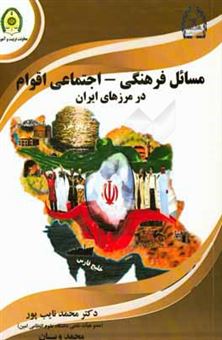 کتاب-مسائل-فرهنگی-اجتماعی-اقوام-در-مرزهای-ایران-اثر-محمد-نایب-پور
