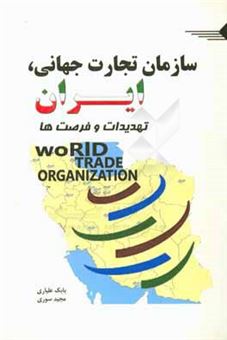 کتاب-سازمان-تجارت-جهانی-ایران-تهدیدات-و-فرصت-ها-اثر-بابک-علیاری
