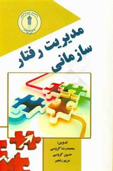 کتاب-مدیریت-رفتار-سازمانی