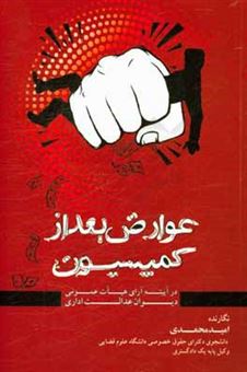 کتاب-عوارض-بعد-از-کمیسیون-در-آیینه-آرای-هیات-عمومی-دیوان-عدالت-اداری-اثر-امید-محمدی
