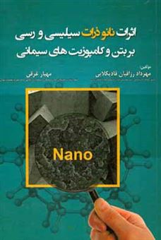 کتاب-اثرات-نانو-ذرات-سیلیسی-و-رسی-بر-بتن-و-کامپوزیت-های-سیمانی-اثر-مهیار-غرقی