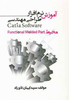 کتاب-آموزش-نرم-افزار-طراحی-مهندسی-catia-محیط-functional-molded-part-اثر-سیدایمان-تاج-زاد