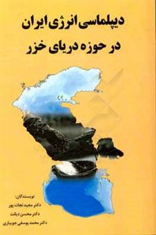 کتاب-دیپلماسی-انرژی-ایران-در-حوزه-دریای-خزر-اثر-محسن-دیانت