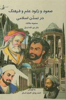 کتاب-صعود-و-رکود-علم-و-فرهنگ-در-تمدن-اسلامی-اثر-نورالله-کسائی
