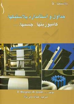 کتاب-جداول-و-استاندارد-پلاستیک-ها-کامپوزیت-ها-چسب-ها-اثر-دیتمار-مورگنر