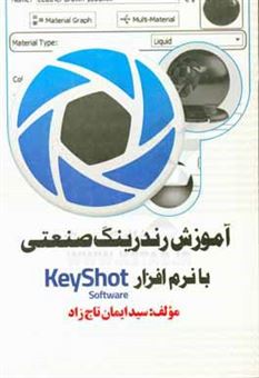 کتاب-آموزش-رندرینگ-صنعتی-با-نرم-افزار-keyshot-اثر-سیدایمان-تاج-زاد