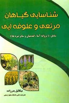 کتاب-شناسایی-گیاهان-مرتعی-و-علوفه-ای-شامل-پروانه-آسا-گندمیان-و-سایر-تیره-ها-اثر-میکائیل-بدرزاده