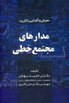 کتاب-معرفی-و-آشنایی-با-کاربرد-مدارهای-مجتمع-خطی-اثر-حمید-بهادر