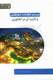 کتاب-سیستم-اطلاعات-جغرافیایی-و-کاربرد-آن-در-کشاورزی-اثر-منیره-حاجی-آقائی-کامرانی