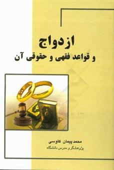 کتاب-ازدواج-و-قواعد-فقهی-و-حقوقی-آن-اثر-محمدپیمان-کاوسی