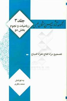 کتاب-مجموعه-آثار-سید-حسن-مشکان-طبسی-ریاضیات-و-نجوم-بخش-دوم