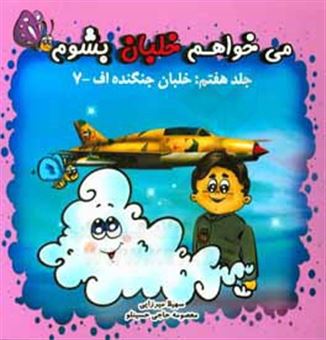کتاب-می-خواهم-خلبان-بشوم-خلبان-جنگنده-اف-7-اثر-معصومه-حاجی-حسینلو