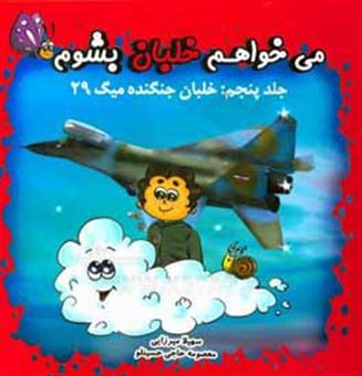 کتاب-می-خواهم-خلبان-بشوم-خلبان-جنگنده-میگ-29-اثر-معصومه-حاجی-حسینلو