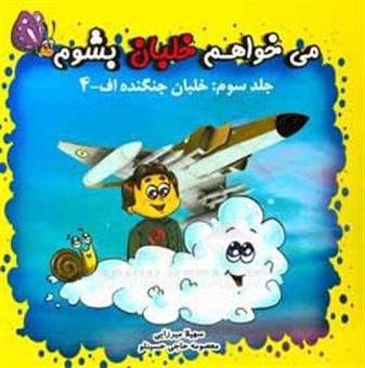 کتاب-می-خواهم-خلبان-بشوم-خلبان-جنگنده-اف-4-اثر-معصومه-حاجی-حسینلو