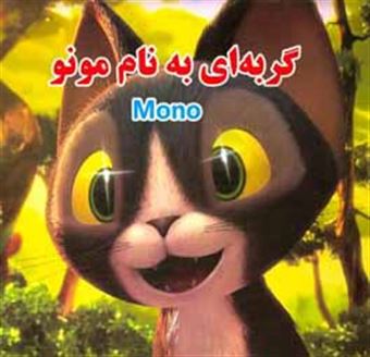 کتاب-گربه-ای-به-نام-مونو-اثر-حسین-طاهری