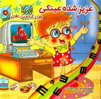 کتاب-عزیز-شده-عینکی-چون-کرده-بی-دقتی-اثر-مرتضی-عبدی-اسکندری